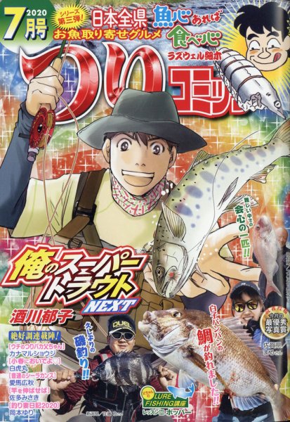 つりコミック 2020年7月号 (発売日2020年06月12日) 表紙
