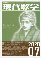 現代数学 2020年7月号 (発売日2020年06月12日) 表紙