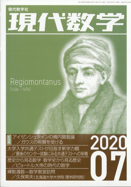 現代数学 2020年7月号 (発売日2020年06月12日) 表紙