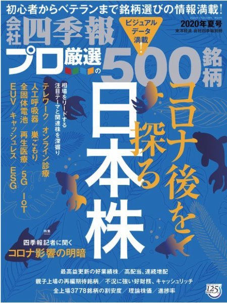会社四季報 プロ500 2020年7月号 (発売日2020年06月26日) 表紙