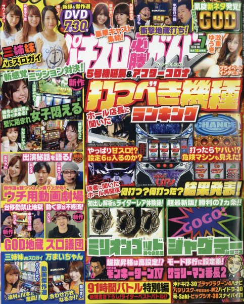 パチスロ必勝ガイドMAX 2020年7月号 (発売日2020年06月12日) 表紙