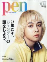 Ｐｅｎ（ペン） 2020年6/15号 表紙