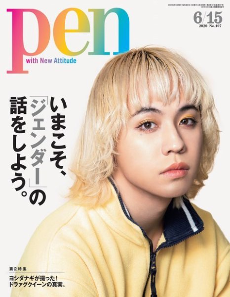 Ｐｅｎ（ペン） 2020年6/15号 (発売日2020年06月01日) 表紙