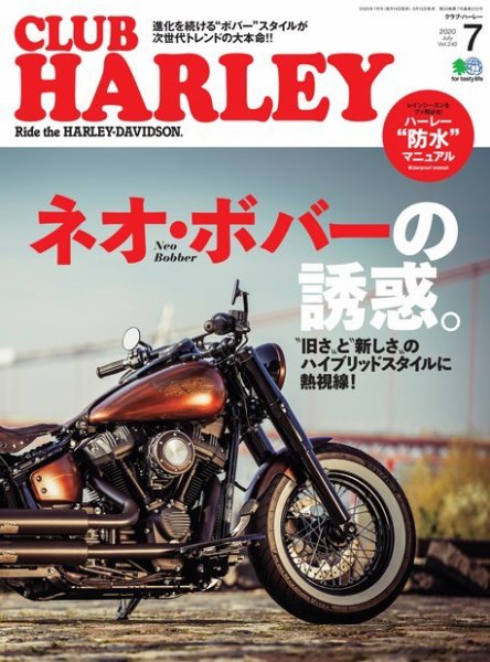 CLUB HARLEY（クラブハーレー） 2020年7月号 (発売日2020年06月12日) 表紙
