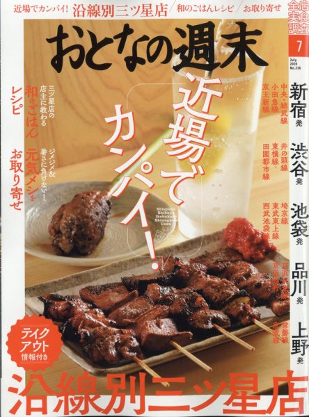 おとなの週末 2020年7月号 (発売日2020年06月15日) 表紙