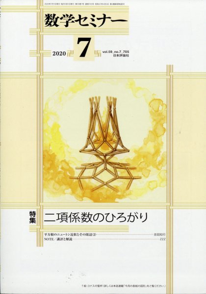 数学セミナー 2020年7月号 (発売日2020年06月12日) 表紙