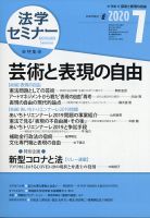 法学セミナー 2020年7月号 (発売日2020年06月12日) 表紙
