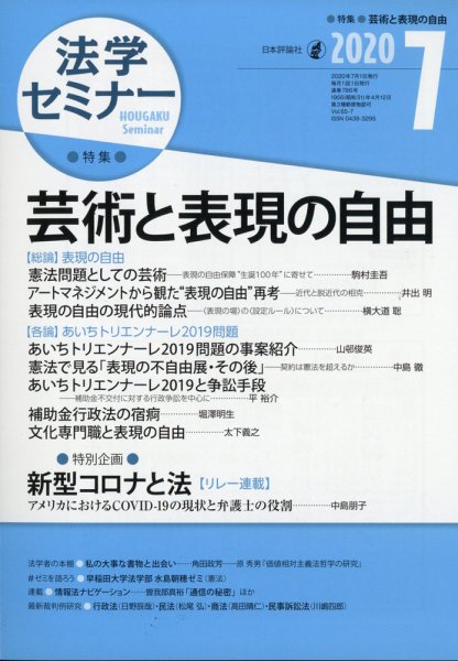 法学セミナー 2020年7月号 (発売日2020年06月12日) 表紙