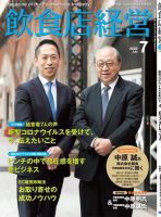 飲食店経営 20年7月号 (発売日2020年06月15日) 表紙