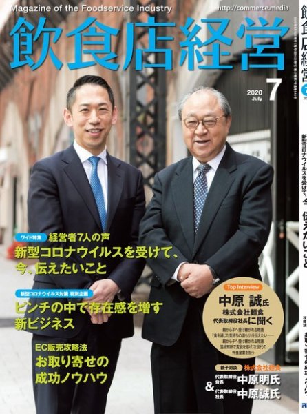 飲食店経営 20年7月号 (発売日2020年06月15日) 表紙