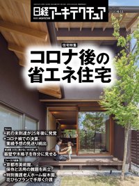 日経アーキテクチュア 2020年06月11日発売号 表紙