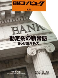日経コンピュータ 2020年6/11号 (発売日2020年06月11日) 表紙