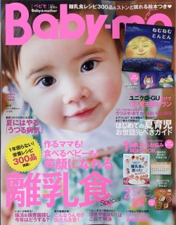 Baby-mo（ベビモ） 2020年7月号 (発売日2020年06月15日) 表紙