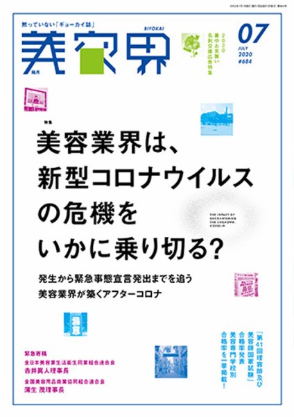 美容界 2020年7月号 (発売日2020年06月15日) 表紙