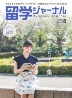留学ジャーナル 2020年8月号 (発売日2020年06月16日) 表紙