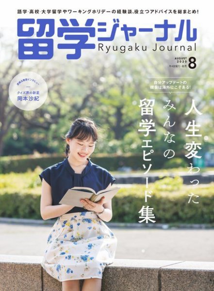 留学ジャーナル 2020年8月号 (発売日2020年06月16日) 表紙