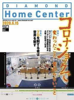 ダイヤモンド・ホームセンター 2020年7月号 (発売日2020年06月15日) 表紙