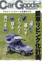 Car Goods Magazine（カーグッズマガジン） 2020年8月号 表紙