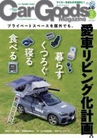 Car Goods Magazine（カーグッズマガジン） 2020年8月号 (発売日2020年06月17日) 表紙