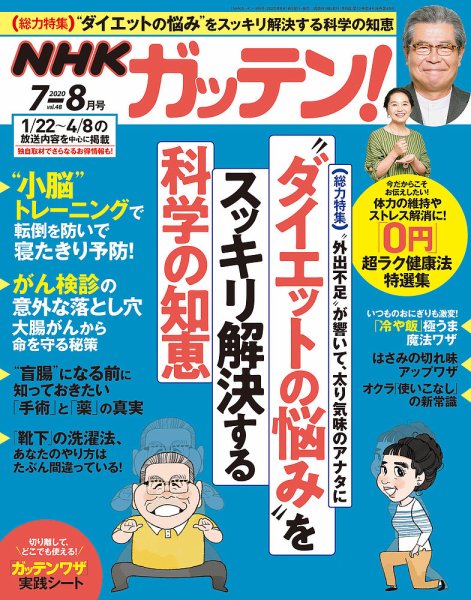 NHKガッテン！ 2020年8月号 (発売日2020年06月16日) 表紙
