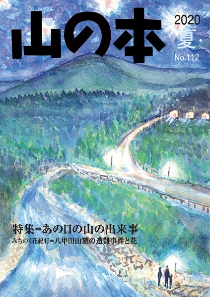 山の本 20年夏号 112号 (発売日2020年06月16日) 表紙