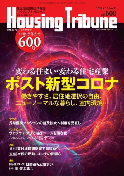 ハウジング・トリビューン Vol.600 (発売日2020年06月12日) 表紙