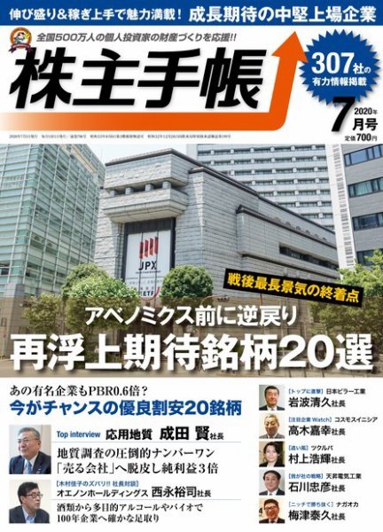 株主手帳 2020年7月号 (発売日2020年06月17日) 表紙