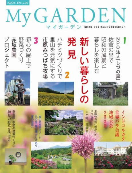 季刊マイガーデン 95号 (発売日2020年06月17日) 表紙