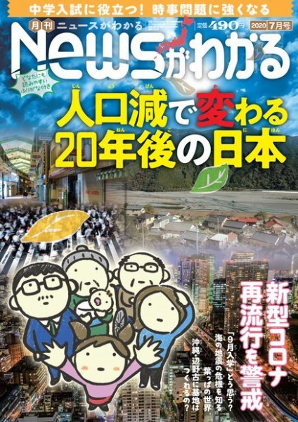 月刊ニュースがわかる 2020年7月号 (発売日2020年06月15日) 表紙