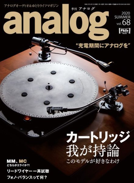 アナログ（analog) Vol.68 (発売日2020年07月03日) 表紙
