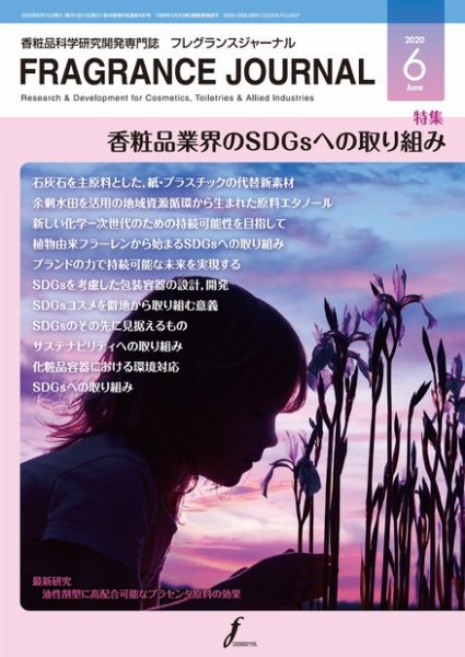フレグランスジャーナル (FRAGRANCE JOURNAL) No.480 (発売日2020年06月15日) 表紙