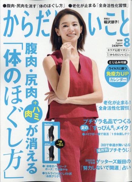 からだにいいこと 2020年8月号 (発売日2020年06月16日) 表紙