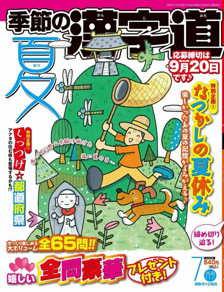 季節の漢字道 2020年7月号 (発売日2020年06月11日) 表紙