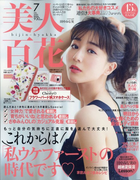 美人百花 2020年7月号 (発売日2020年06月12日) 表紙