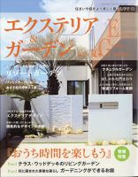 エクステリア＆ガーデン 2020年7月号 表紙