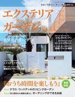 エクステリア＆ガーデン 2020年7月号 (発売日2020年06月16日) 表紙