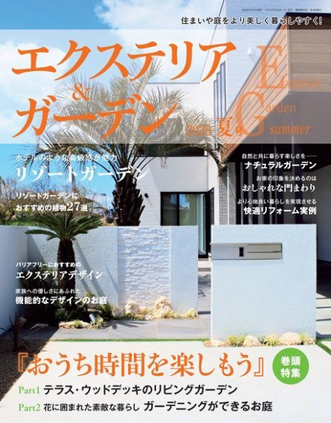 エクステリア＆ガーデン 2020年7月号 (発売日2020年06月16日) 表紙