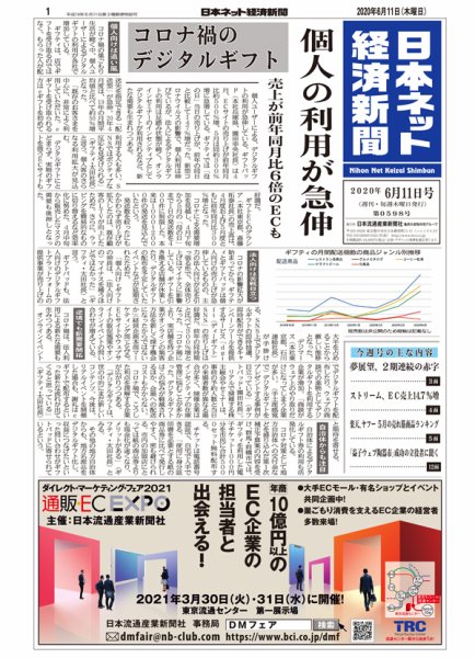 日本ネット経済新聞 0598 (発売日2020年06月11日) 表紙