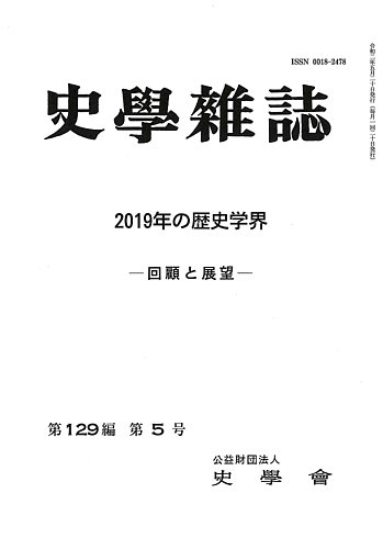 史学雑誌 129編5号 (発売日2020年07月03日) | 雑誌/定期購読の予約は