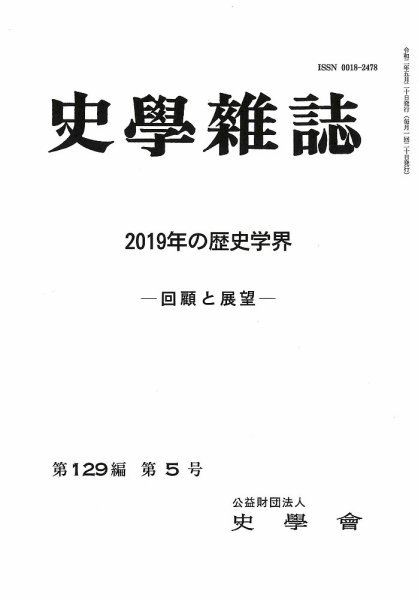 史学雑誌 129編5号 (発売日2020年07月03日) 表紙