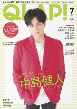 QLAP！（クラップ） 2020年7月号 (発売日2020年06月16日) 表紙