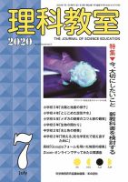 理科教室 2020年7月号 表紙