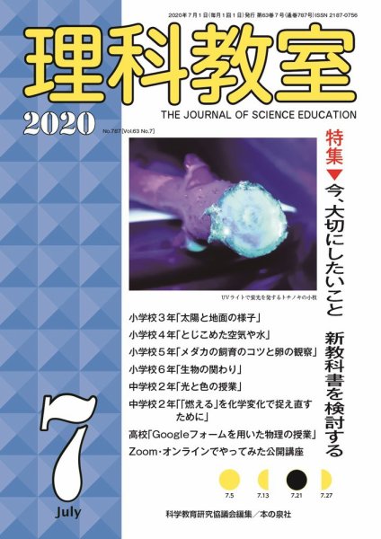 理科教室 2020年7月号 (発売日2020年06月16日) 表紙