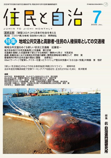 住民と自治 2020年7月号 (発売日2020年06月11日) 表紙