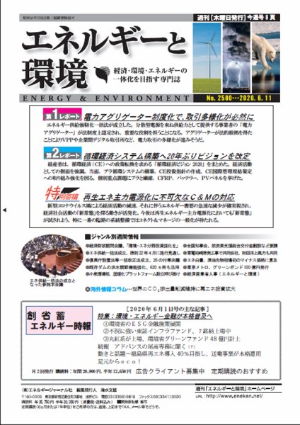 エネルギーと環境 2580 (発売日2020年06月11日) 表紙