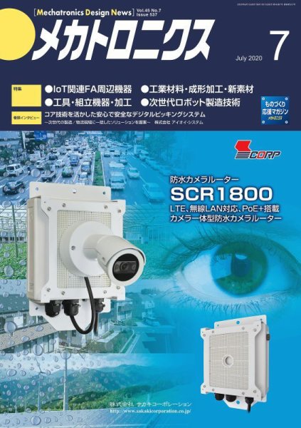 メカトロニクス・デザイン・ニュース 第45巻7号 (発売日2020年06月15日) 表紙