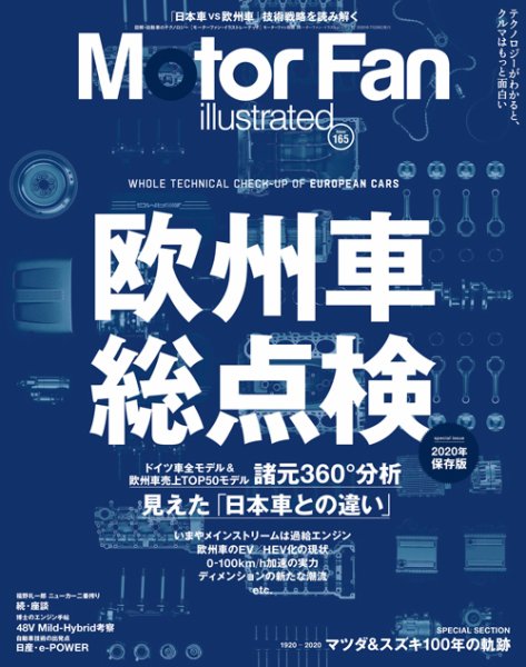 Motor Fan illustrated（モーターファン・イラストレーテッド） Vol.165 (発売日2020年06月15日) 表紙