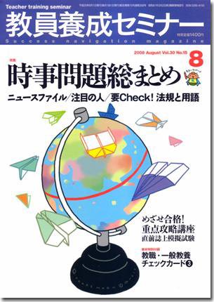 教員養成セミナー 2008年8月号 (発売日2008年06月22日) 表紙