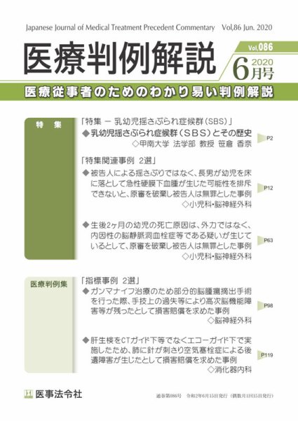 医療判例解説 Vol.086 (発売日2020年06月15日) 表紙