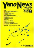 ヤノニュース 1820 (発売日2020年06月15日) 表紙